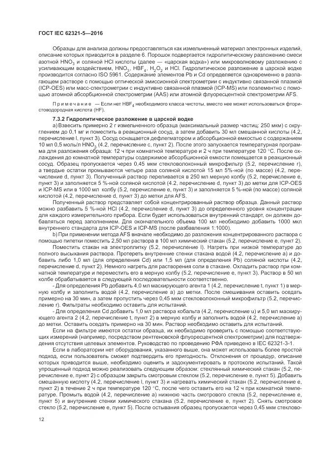 ГОСТ IEC 62321-5-2016, страница 18