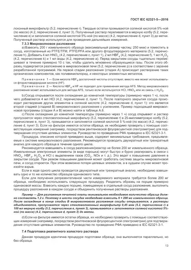 ГОСТ IEC 62321-5-2016, страница 19