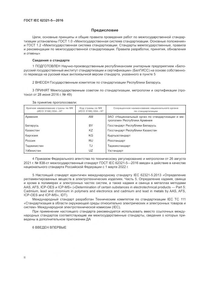 ГОСТ IEC 62321-5-2016, страница 2