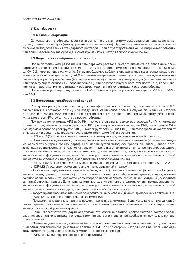 ГОСТ IEC 62321-5-2016, страница 20