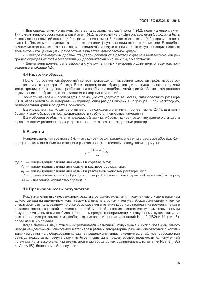 ГОСТ IEC 62321-5-2016, страница 21