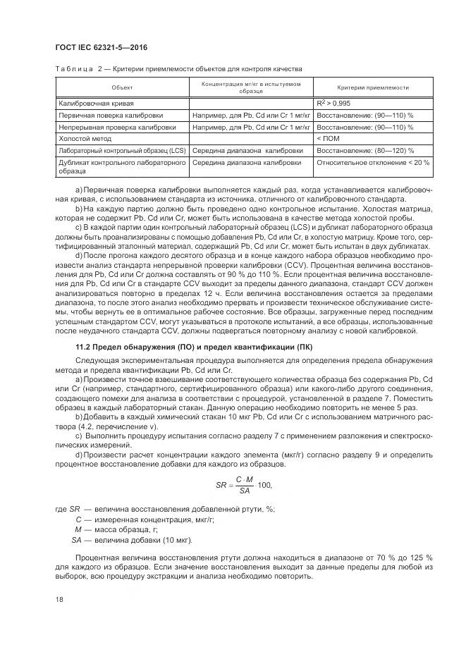 ГОСТ IEC 62321-5-2016, страница 24