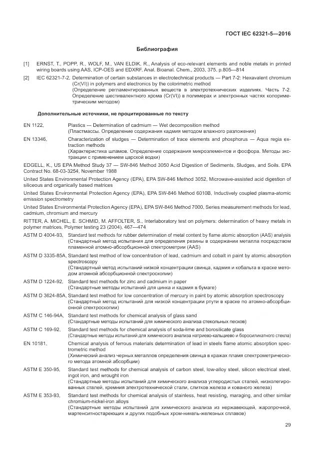 ГОСТ IEC 62321-5-2016, страница 35