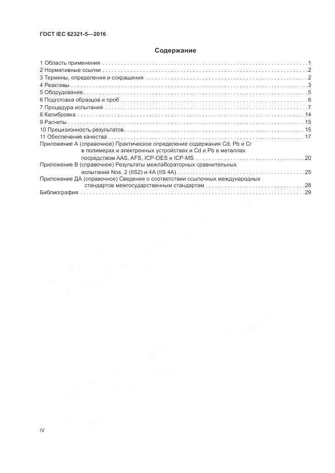 ГОСТ IEC 62321-5-2016, страница 4