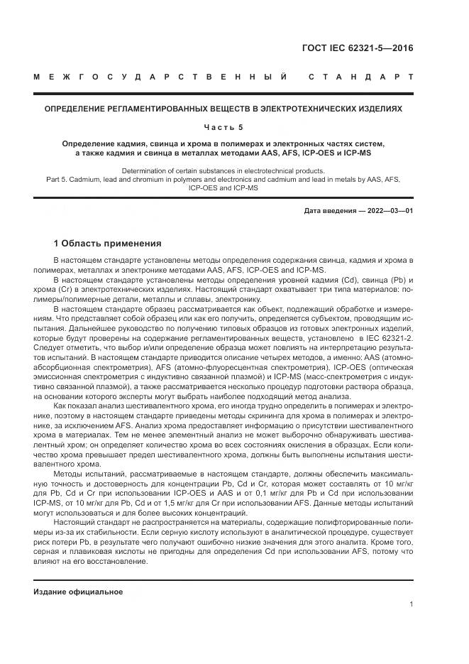 ГОСТ IEC 62321-5-2016, страница 7