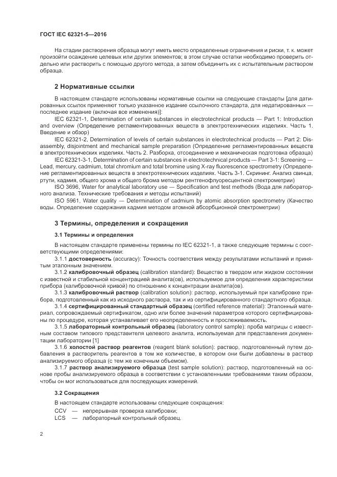 ГОСТ IEC 62321-5-2016, страница 8