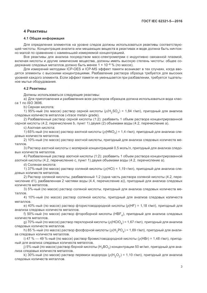 ГОСТ IEC 62321-5-2016, страница 9