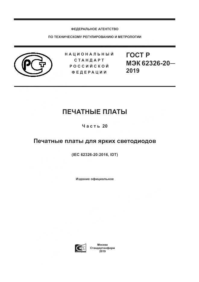 ГОСТ Р МЭК 62326-20-2019, страница 1