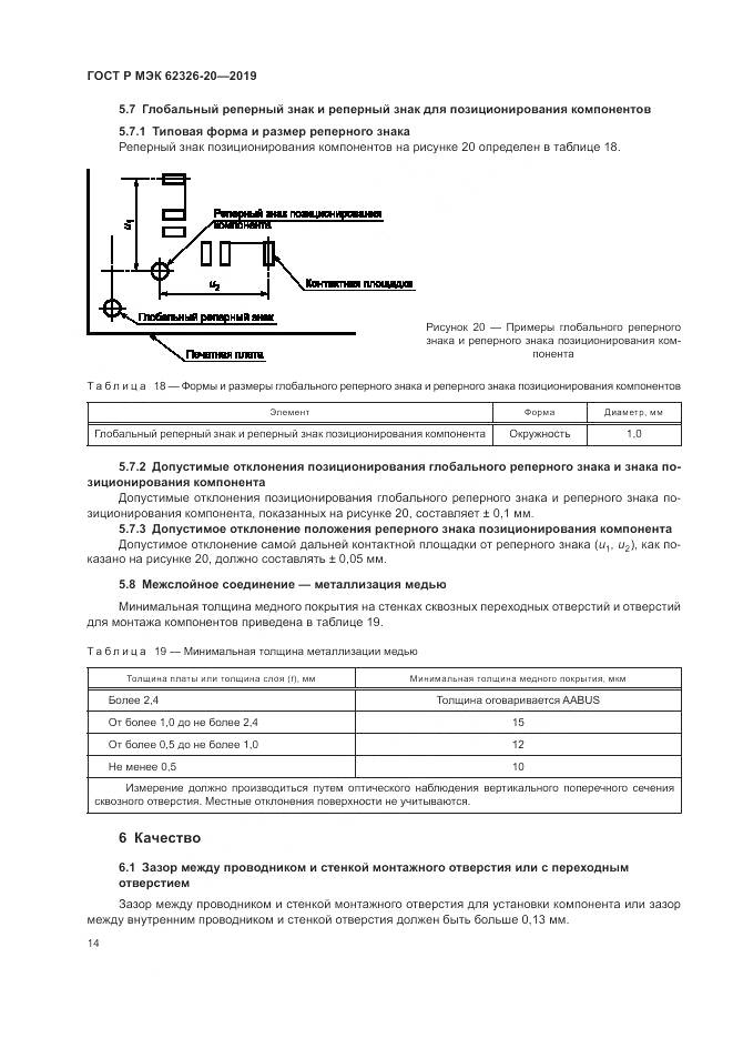 ГОСТ Р МЭК 62326-20-2019, страница 18