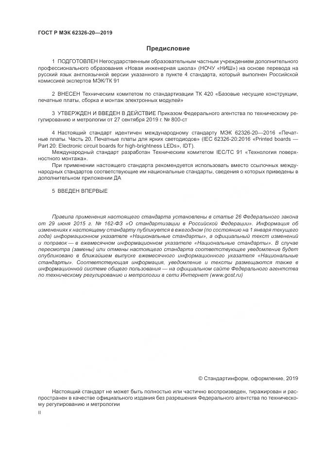 ГОСТ Р МЭК 62326-20-2019, страница 2