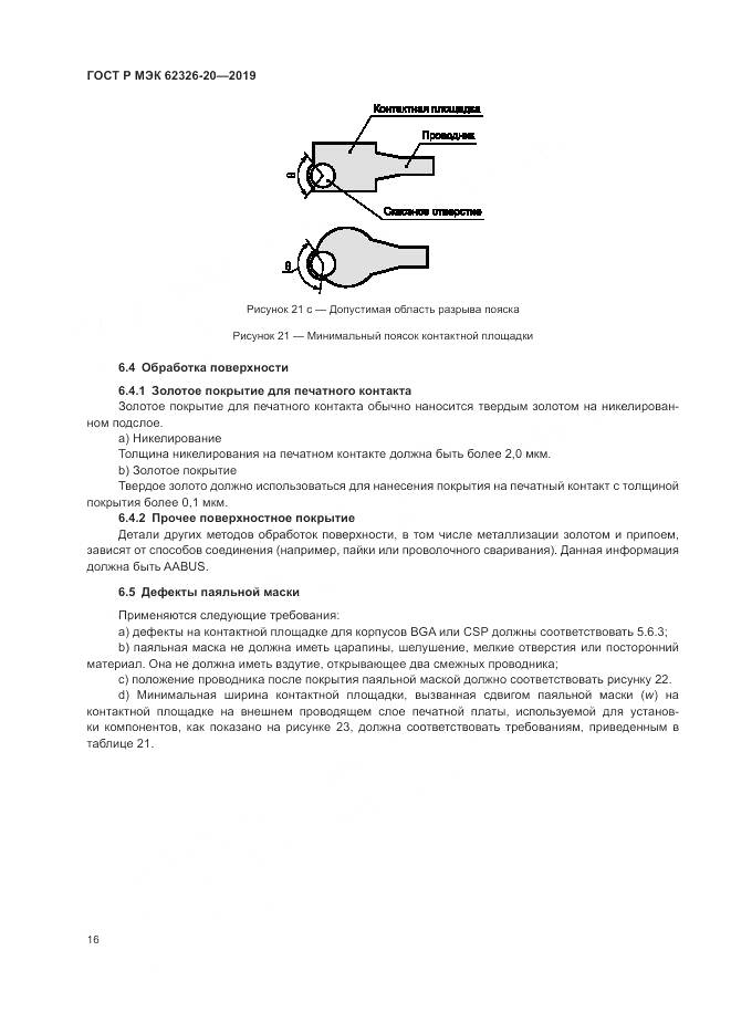 ГОСТ Р МЭК 62326-20-2019, страница 20