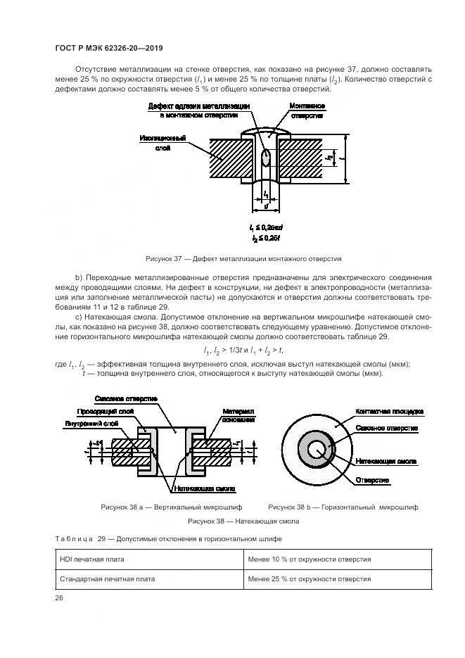 ГОСТ Р МЭК 62326-20-2019, страница 30