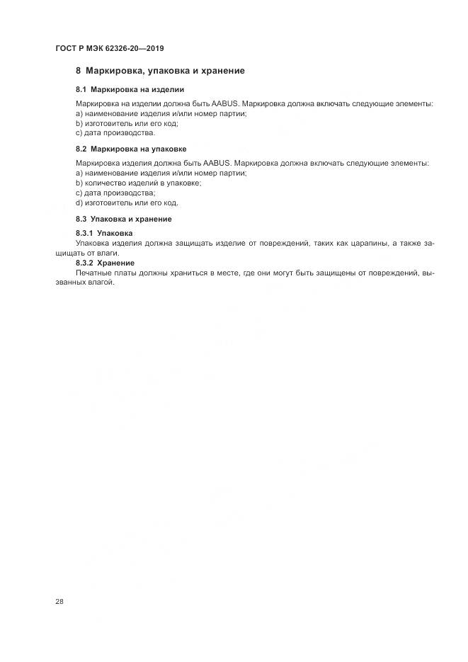 ГОСТ Р МЭК 62326-20-2019, страница 32
