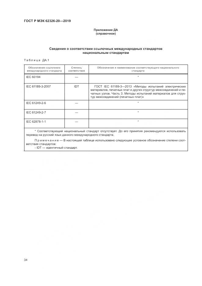 ГОСТ Р МЭК 62326-20-2019, страница 38
