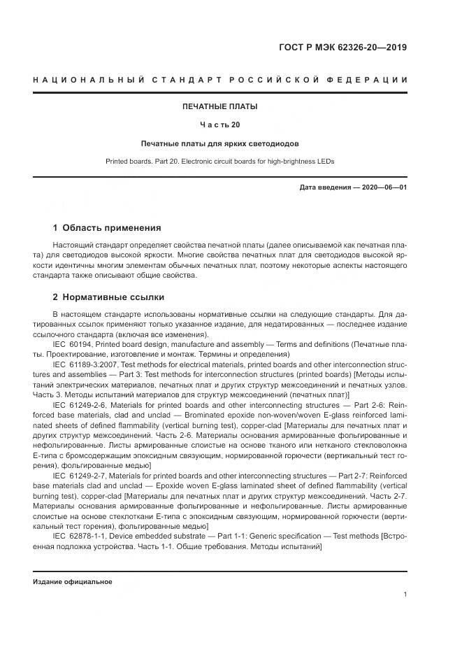 ГОСТ Р МЭК 62326-20-2019, страница 5