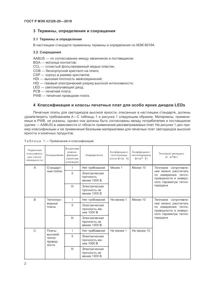 ГОСТ Р МЭК 62326-20-2019, страница 6