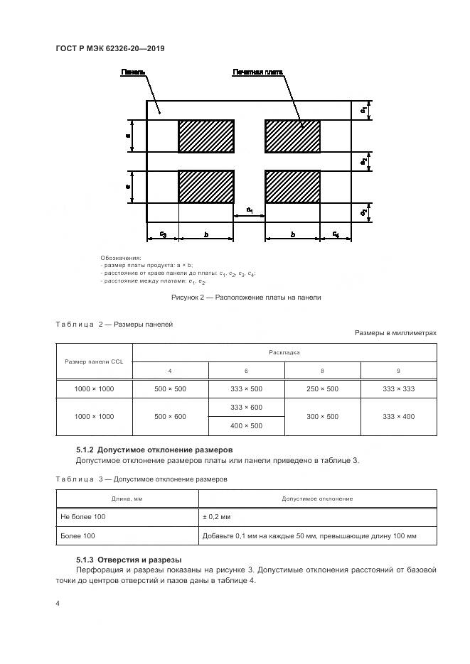 ГОСТ Р МЭК 62326-20-2019, страница 8