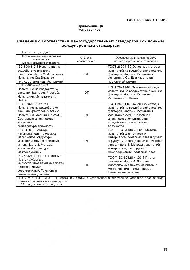 ГОСТ IEC 62326-4-1-2013, страница 58