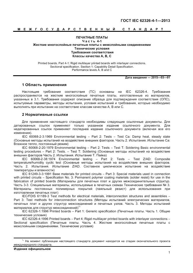 ГОСТ IEC 62326-4-1-2013, страница 6