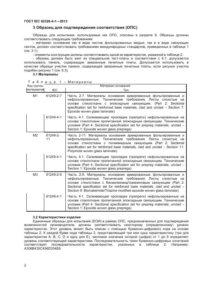 ГОСТ IEC 62326-4-1-2013, страница 7