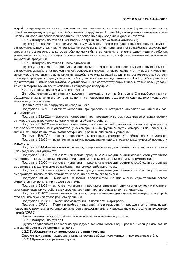 ГОСТ Р МЭК 62341-1-1-2015, страница 11