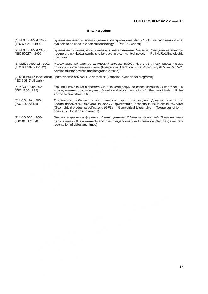 ГОСТ Р МЭК 62341-1-1-2015, страница 23