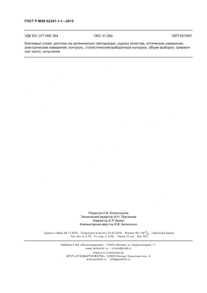 ГОСТ Р МЭК 62341-1-1-2015, страница 24