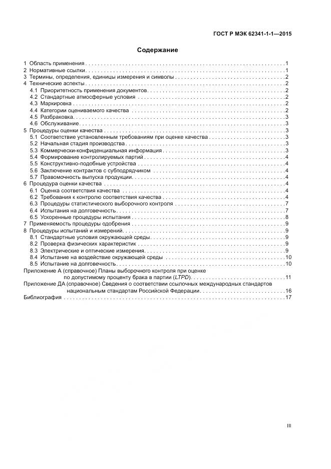ГОСТ Р МЭК 62341-1-1-2015, страница 3