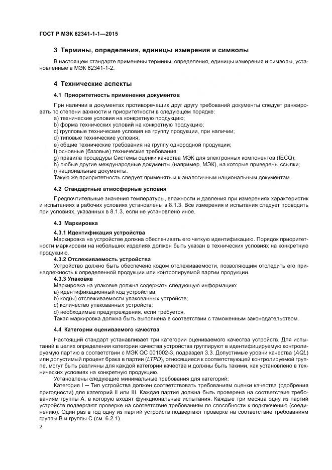 ГОСТ Р МЭК 62341-1-1-2015, страница 8