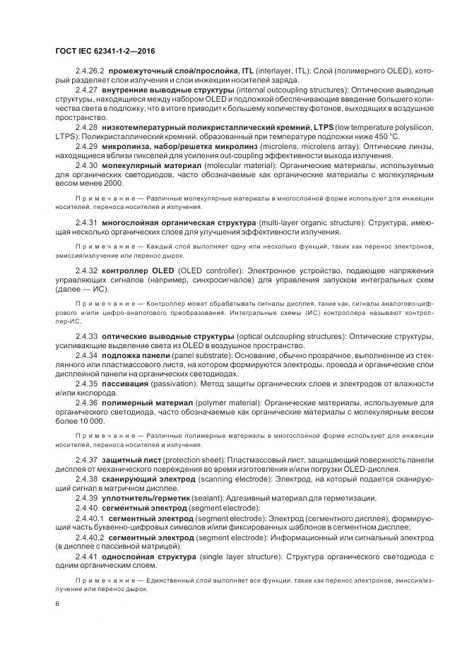 ГОСТ IEC 62341-1-2-2016, страница 12