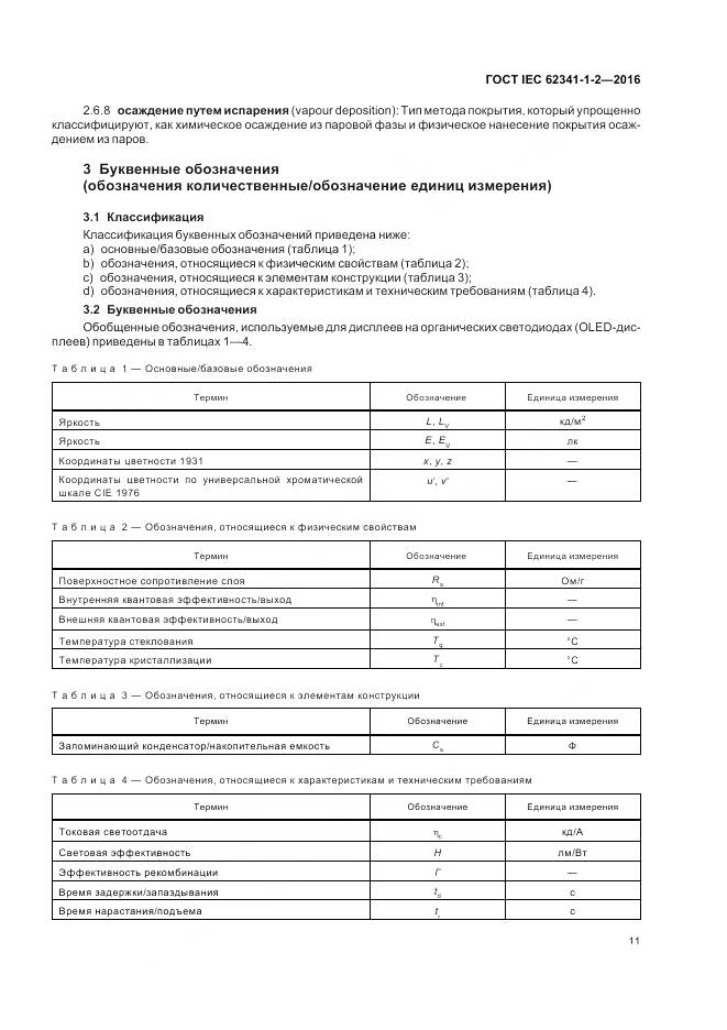 ГОСТ IEC 62341-1-2-2016, страница 17