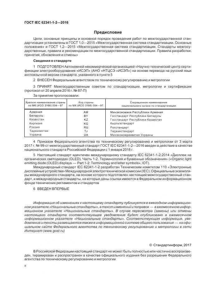 ГОСТ IEC 62341-1-2-2016, страница 2