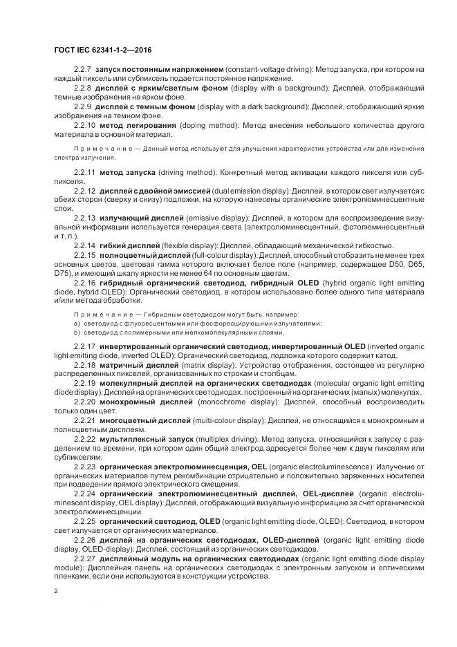 ГОСТ IEC 62341-1-2-2016, страница 8