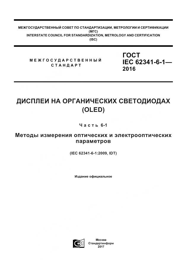 ГОСТ IEC 62341-6-1-2016, страница 1