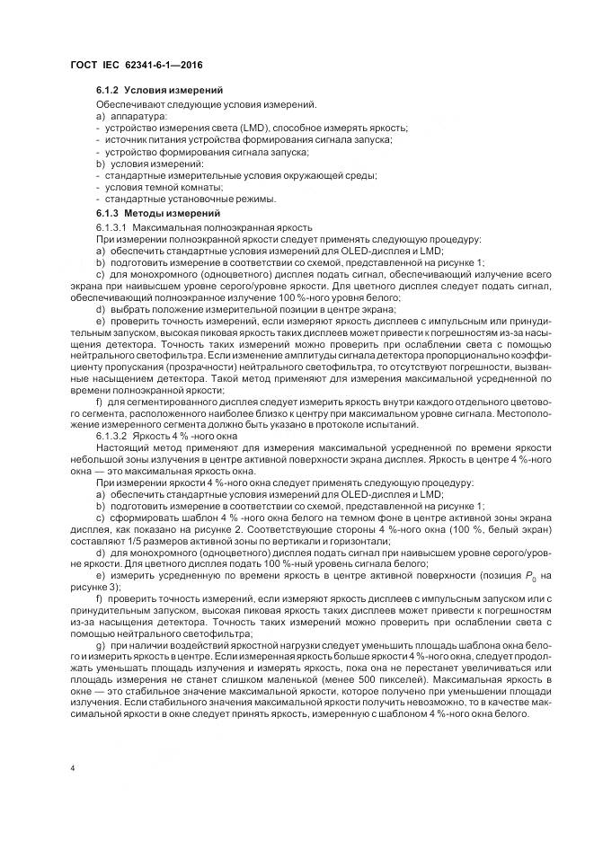 ГОСТ IEC 62341-6-1-2016, страница 10