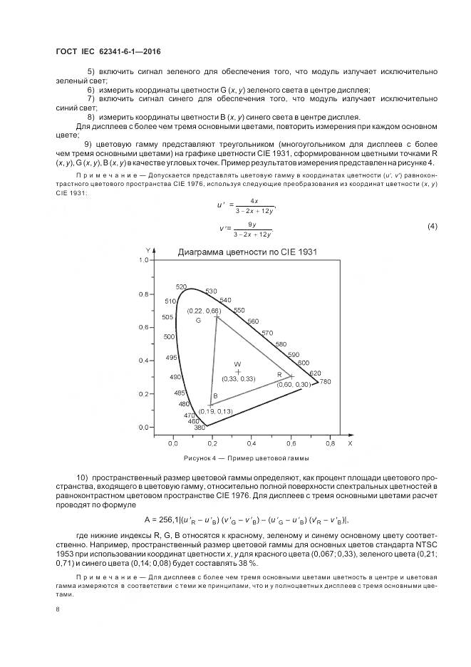 ГОСТ IEC 62341-6-1-2016, страница 14
