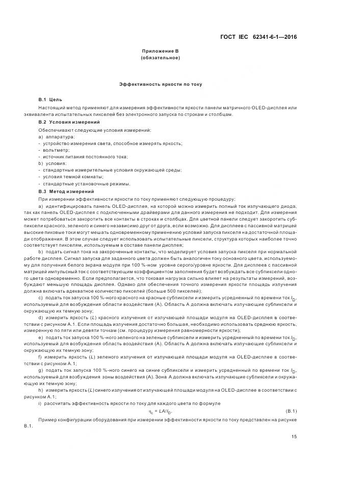 ГОСТ IEC 62341-6-1-2016, страница 21