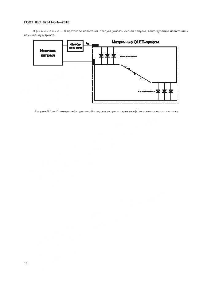 ГОСТ IEC 62341-6-1-2016, страница 22