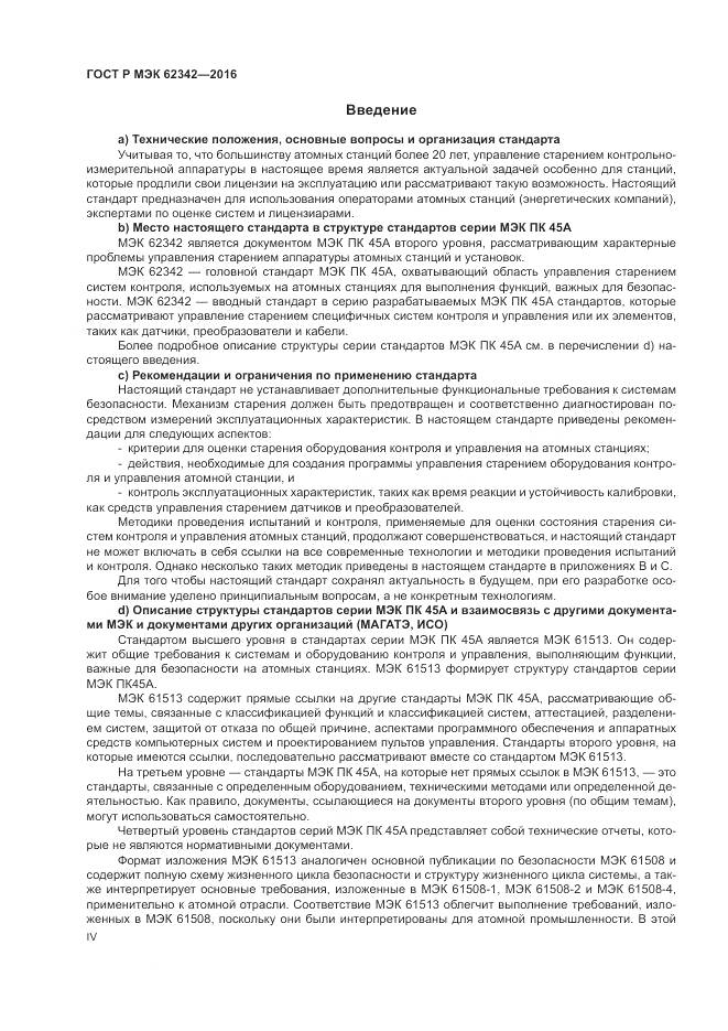 ГОСТ Р МЭК 62342-2016, страница 4
