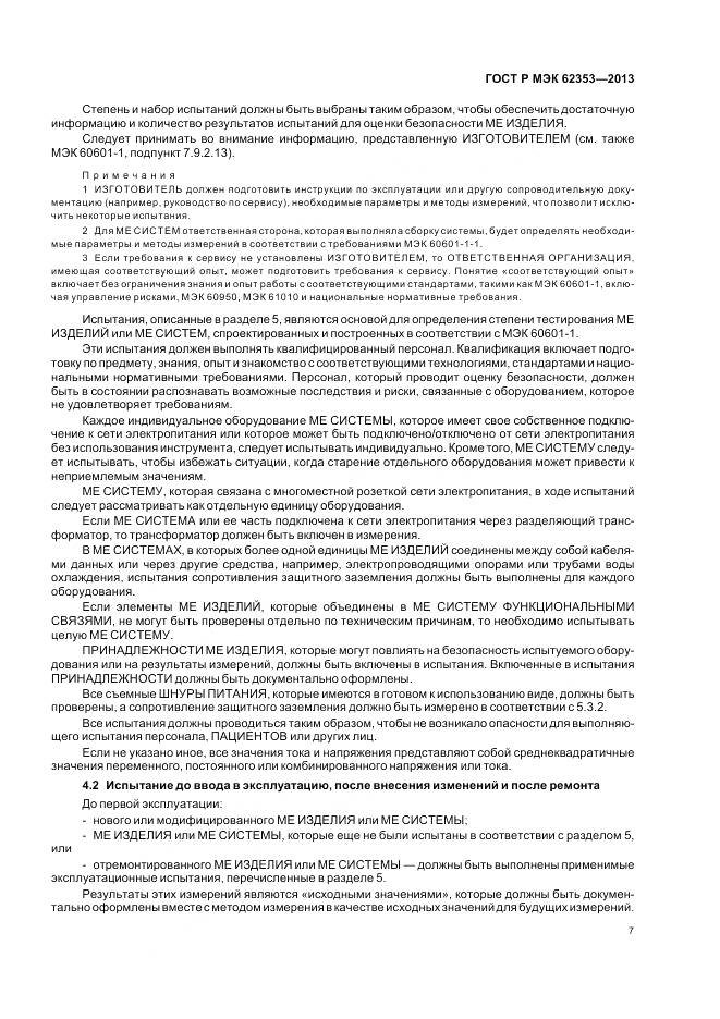 ГОСТ Р МЭК 62353-2013, страница 11