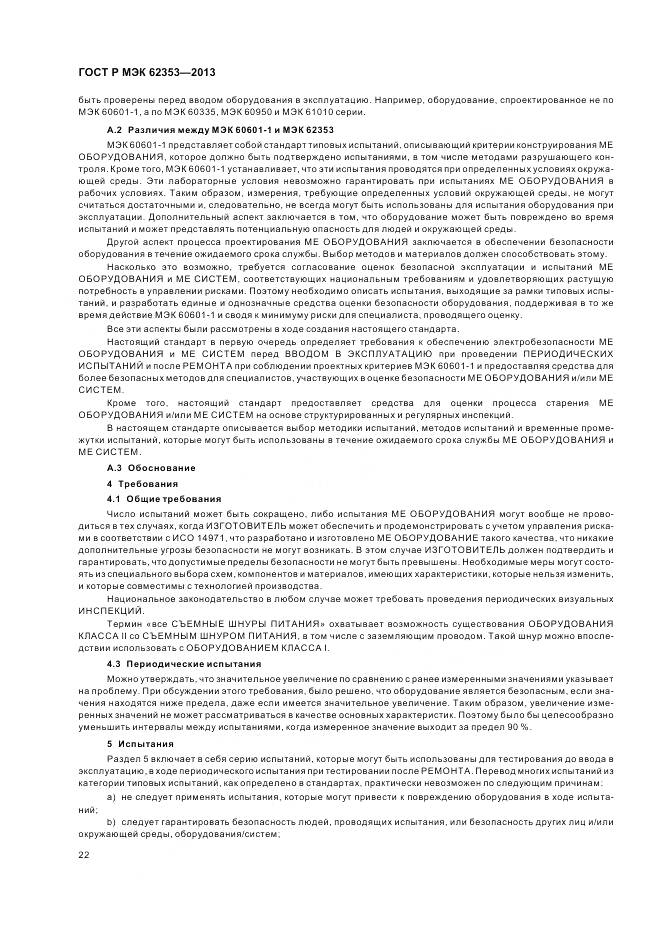 ГОСТ Р МЭК 62353-2013, страница 26