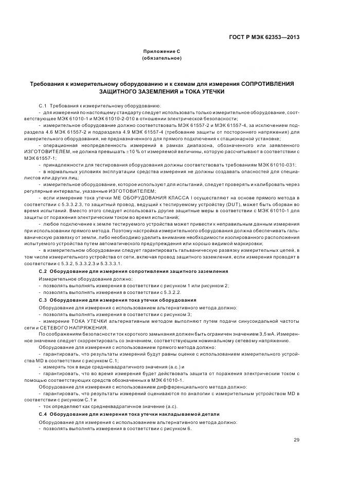 ГОСТ Р МЭК 62353-2013, страница 33