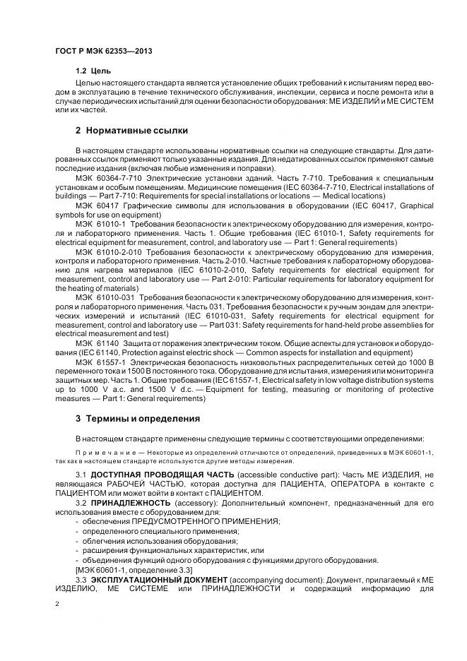 ГОСТ Р МЭК 62353-2013, страница 6