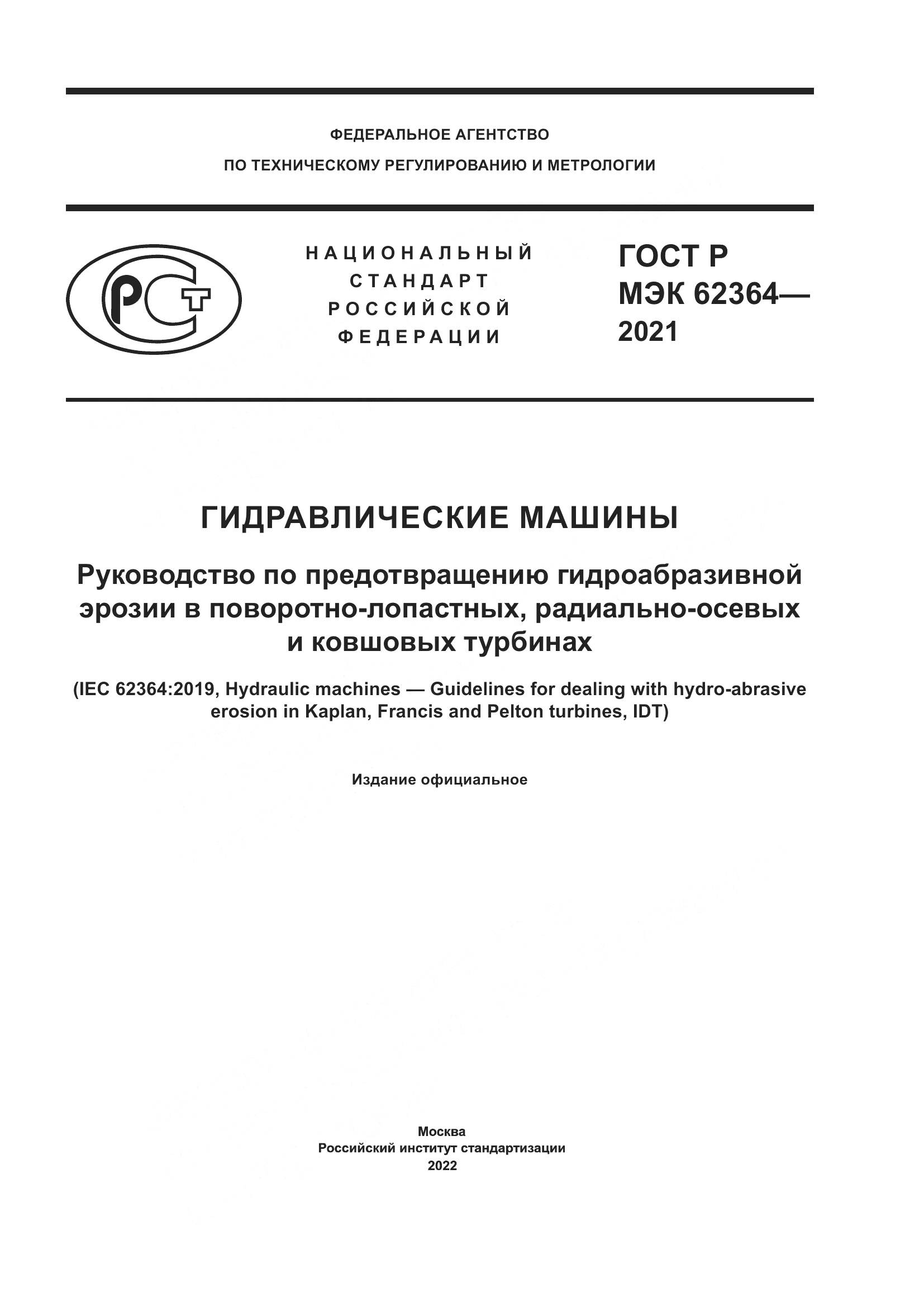 ГОСТ Р МЭК 62364-2021, страница 1