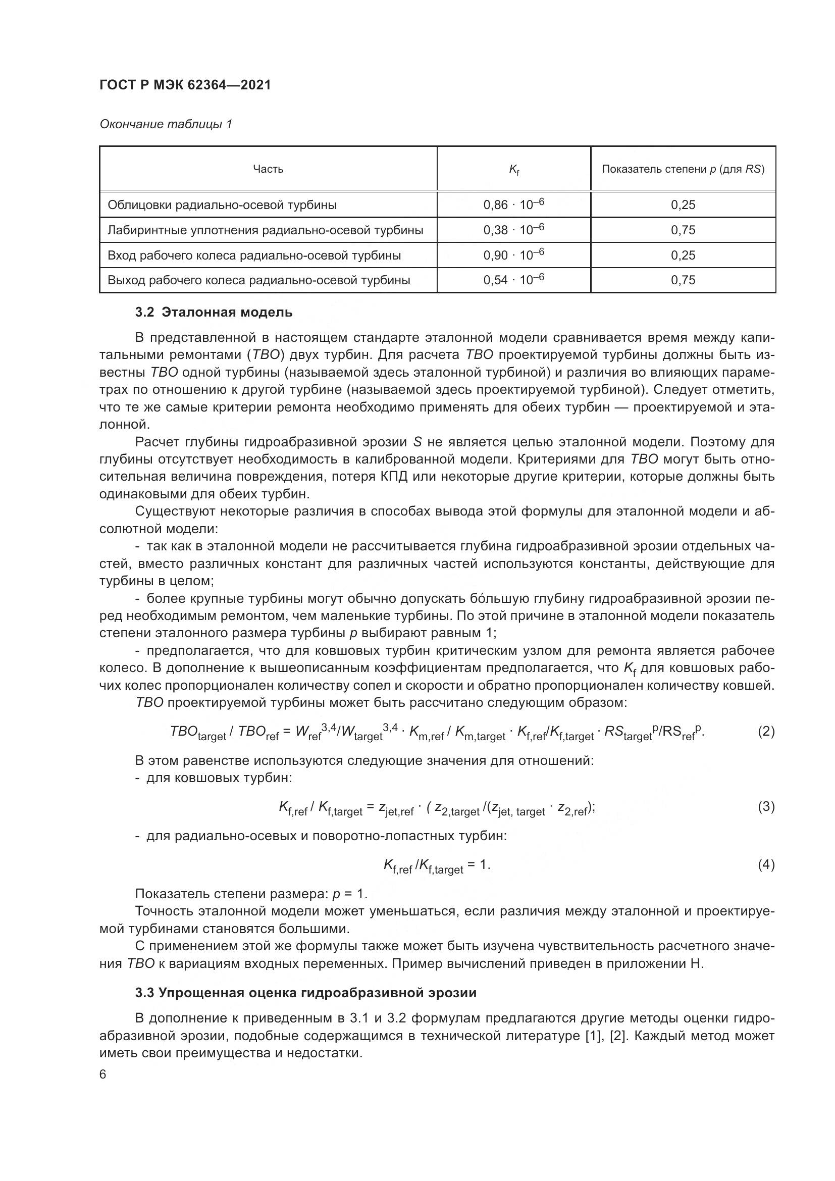 ГОСТ Р МЭК 62364-2021, страница 10