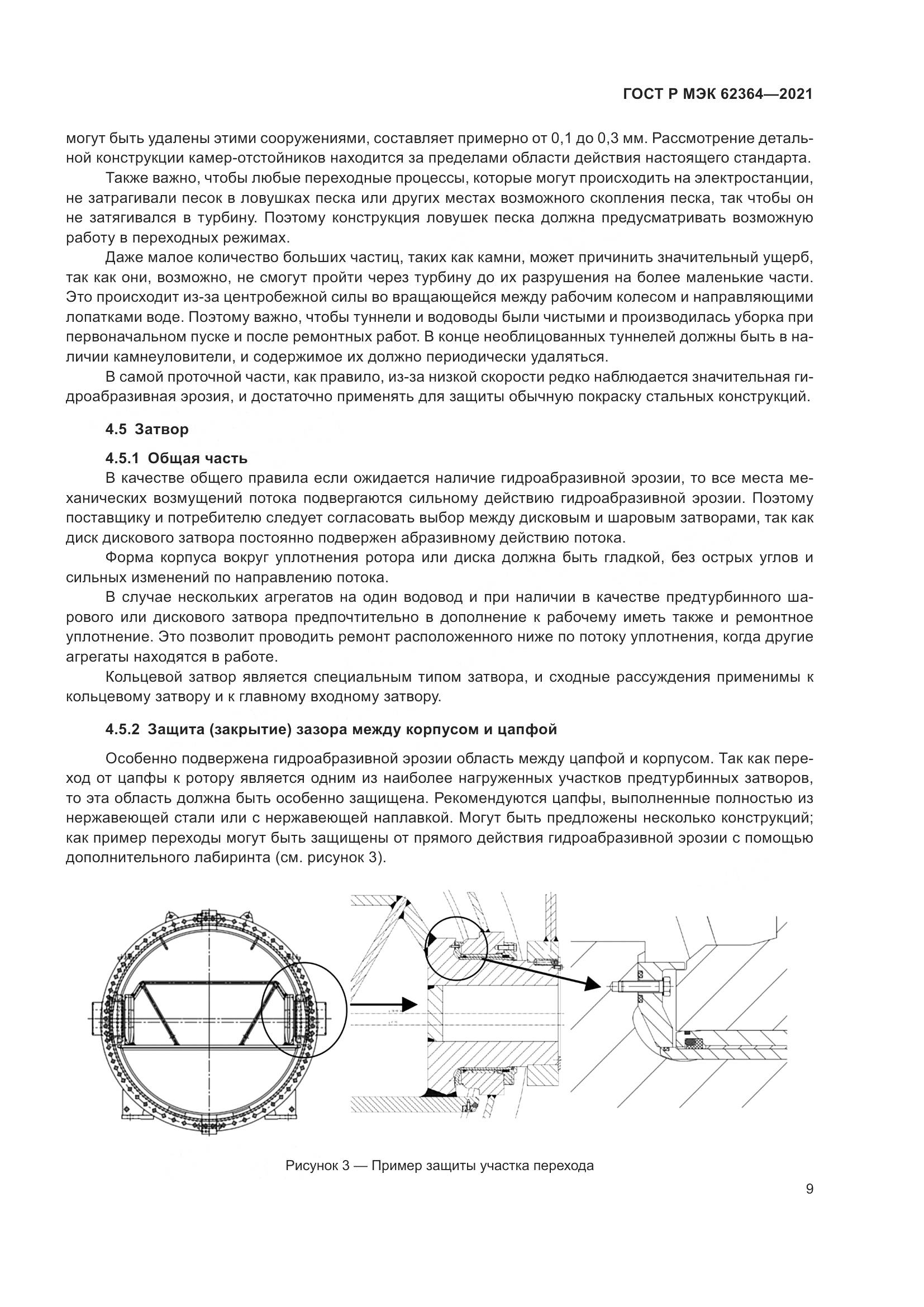 ГОСТ Р МЭК 62364-2021, страница 13