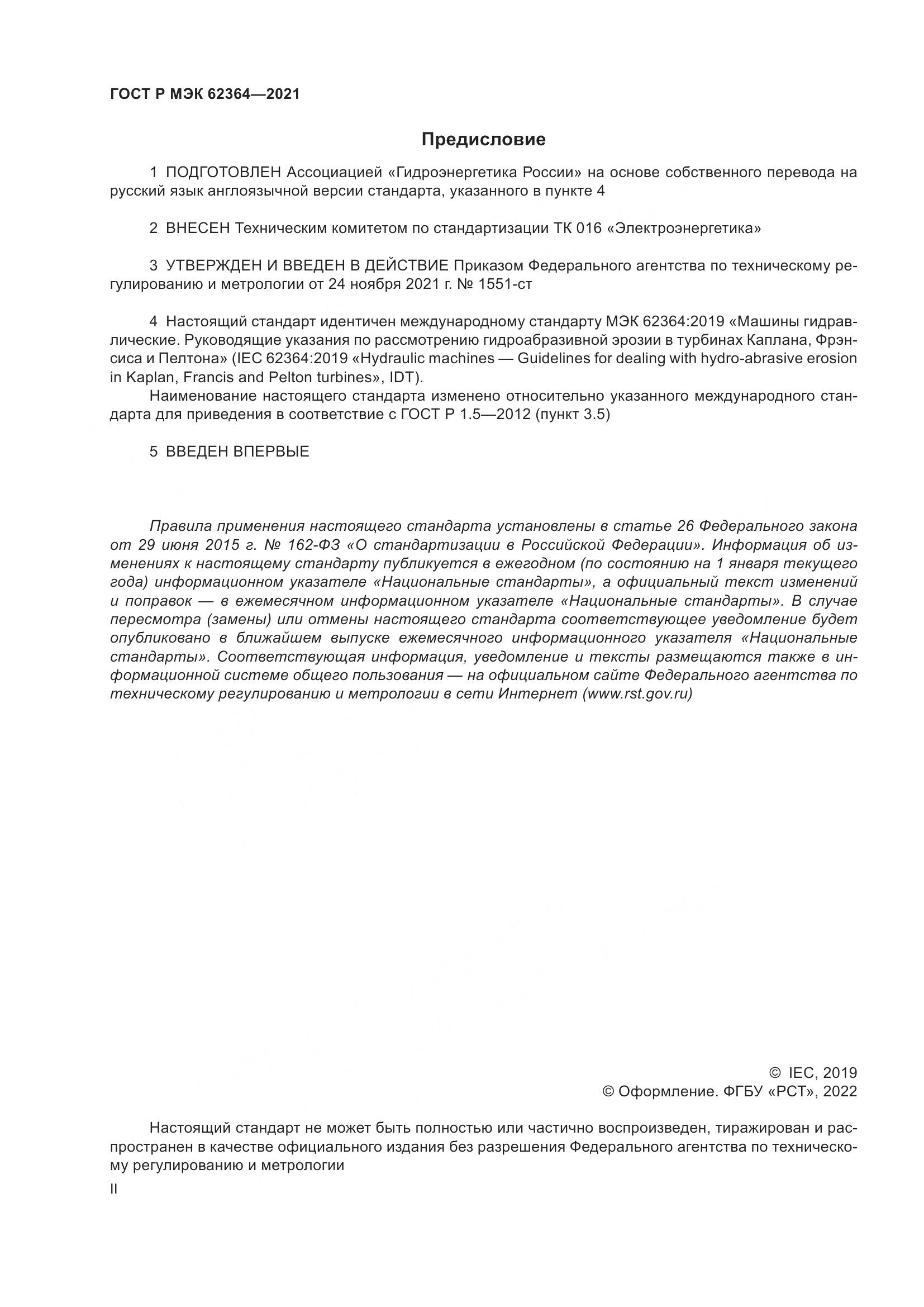 ГОСТ Р МЭК 62364-2021, страница 2