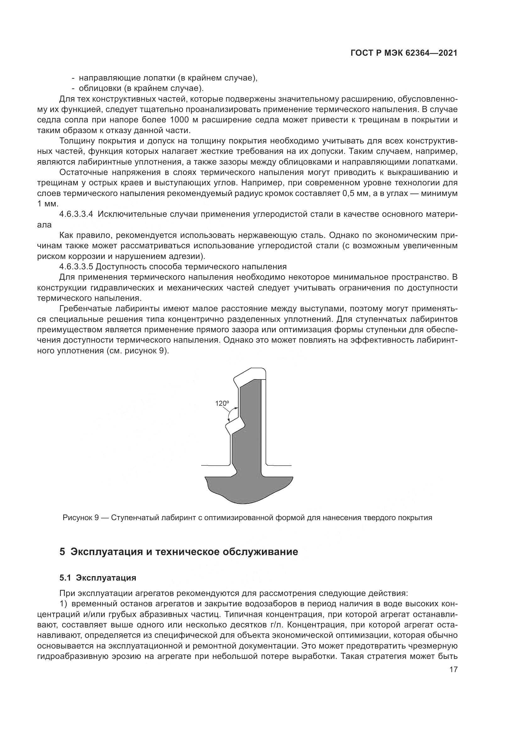 ГОСТ Р МЭК 62364-2021, страница 21