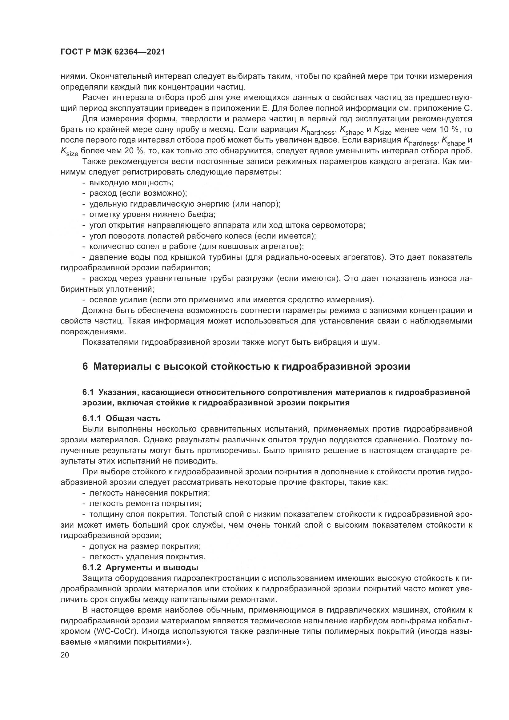 ГОСТ Р МЭК 62364-2021, страница 24