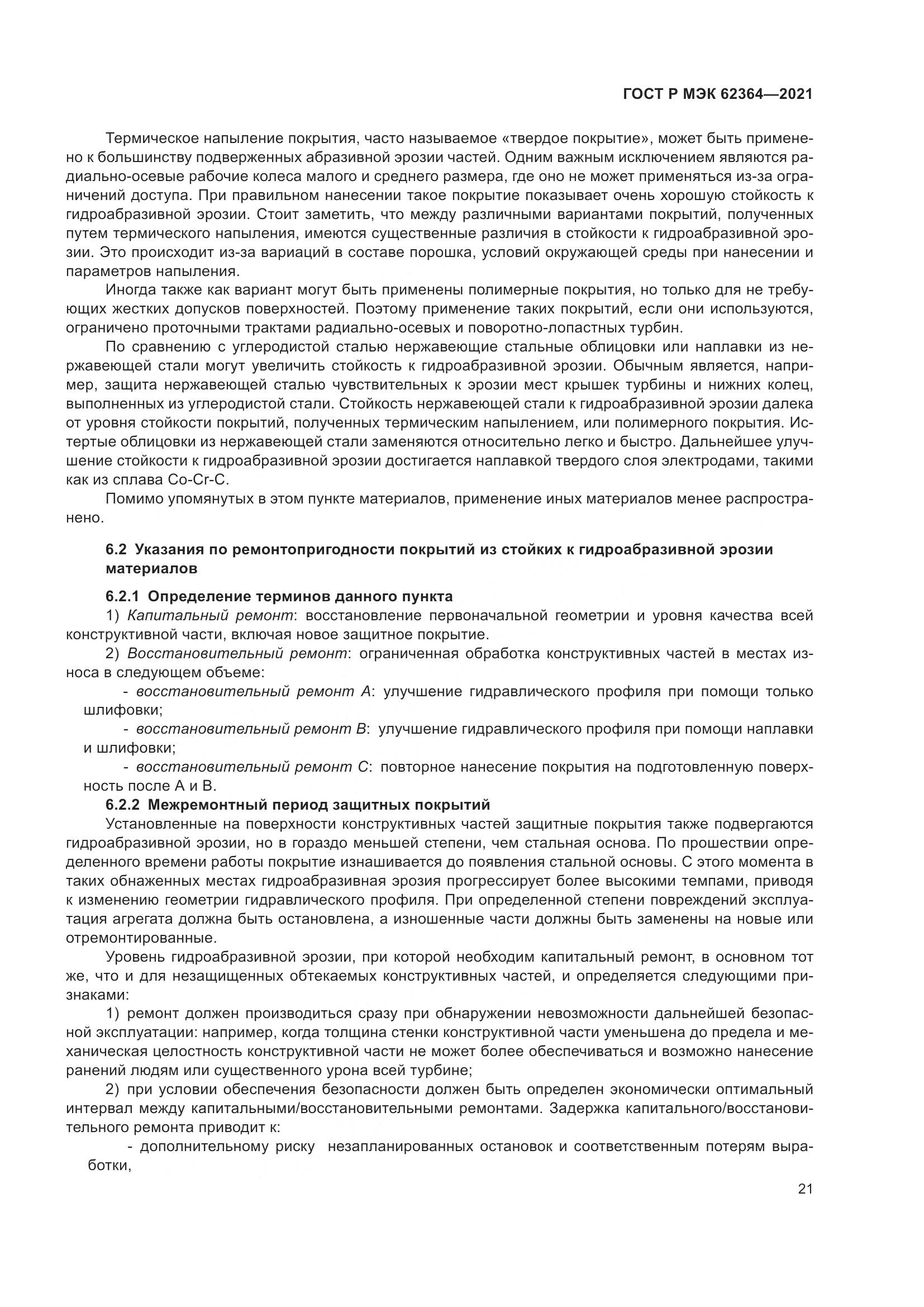ГОСТ Р МЭК 62364-2021, страница 25